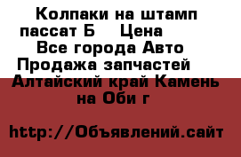 Колпаки на штамп пассат Б3 › Цена ­ 200 - Все города Авто » Продажа запчастей   . Алтайский край,Камень-на-Оби г.